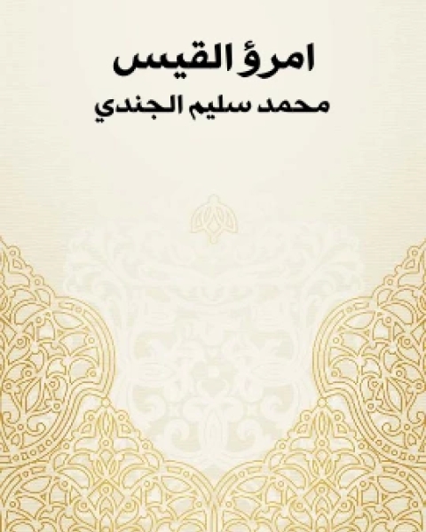 امرؤ القيس