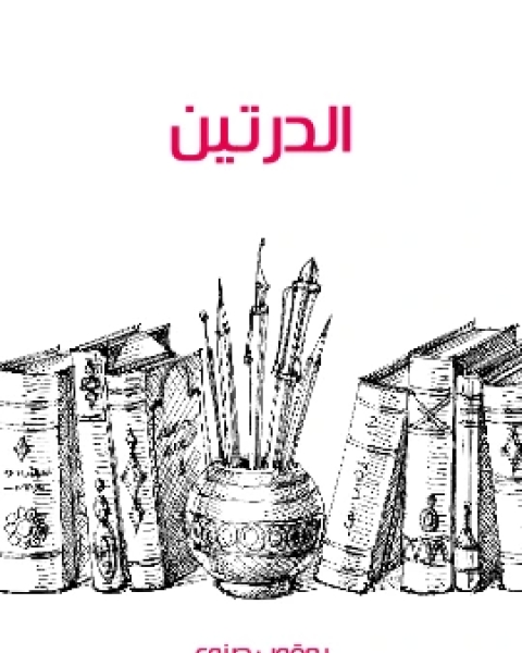 الدرتين