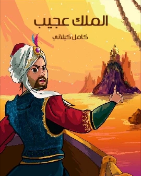 الملِكُ عَجِيبٌ