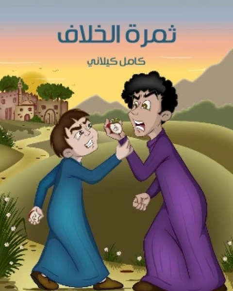 ثَمَرَةُ الْخِلافِ