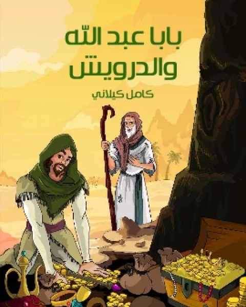 بابا عَبْدُ الله وَالدَّرْوِيش