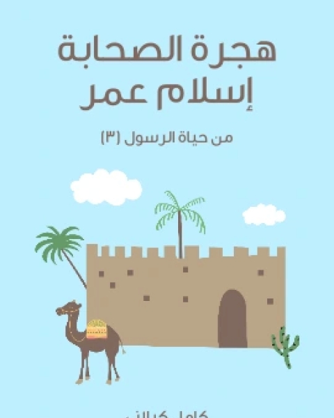 بَيْنَ عَصْرِ الظَّلَامِ وَمَطْلَعِ الْفَجْرِ مِنْ حَيَاةِ الرَّسُولِ ٢