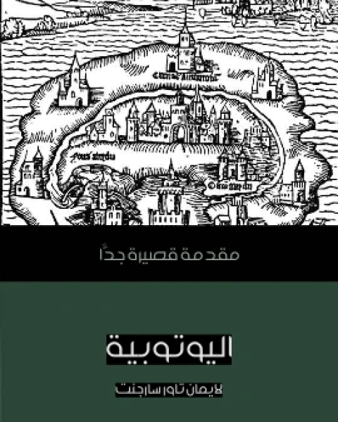 اليوتوبية مقدمة قصيرة جدًّا