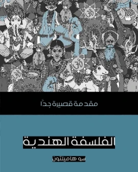 الفلسفة الهنديَّة مقدمة قصيرة جدًّا