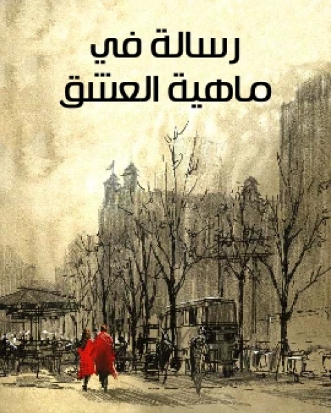 رسالة في ماهية العشق