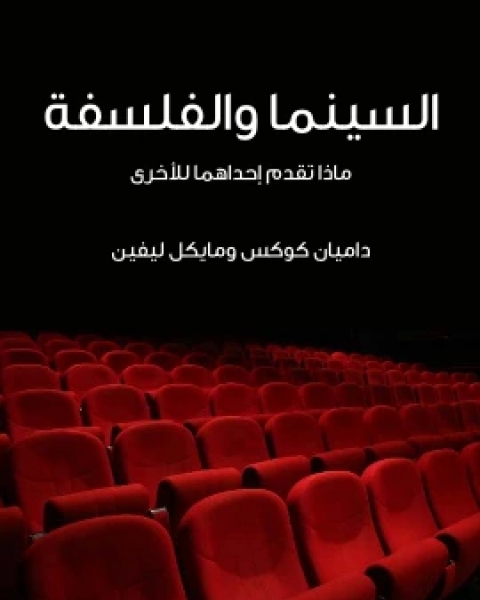 السينما والفلسفة ماذا تقدم احداهما للاخرى