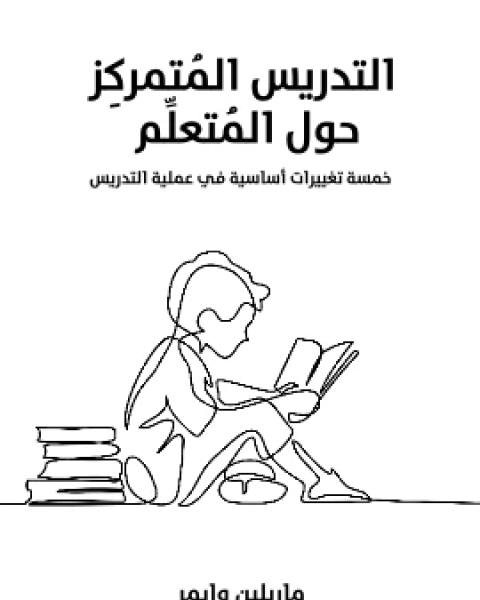 التدريس المُتمركِز حول المُتعلِّم خمسة تغييرات اساسية في عملية التدريس