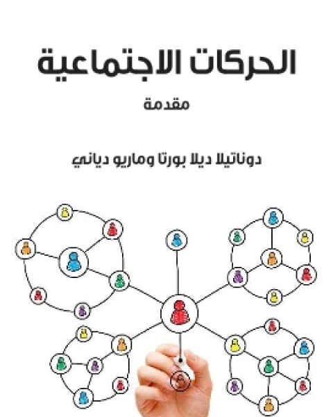 الحركات الاجتماعية مقدمة