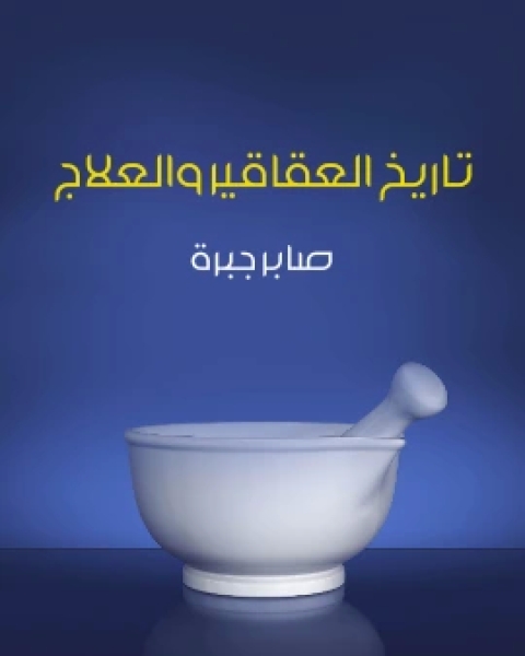 تاريخ العقاقير والعلاج