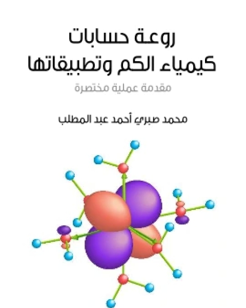 روعة حسابات كيمياء الكم وتطبيقاتها مقدمة عملية مختصرة