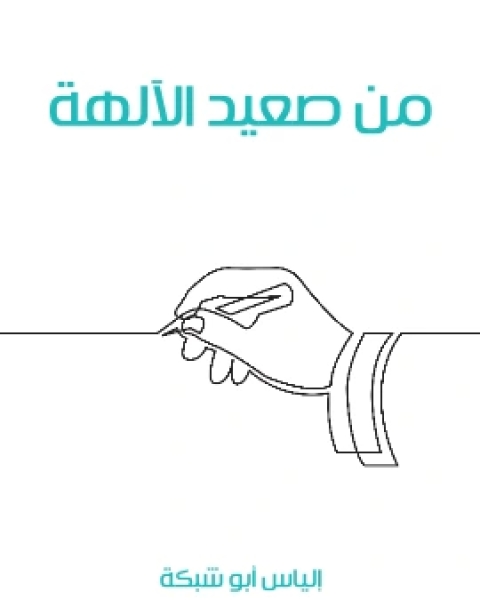 من صعيد الالهة