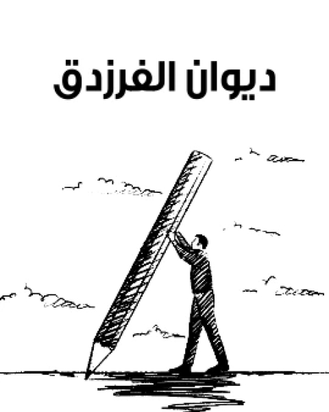 ديوان الفرزدق