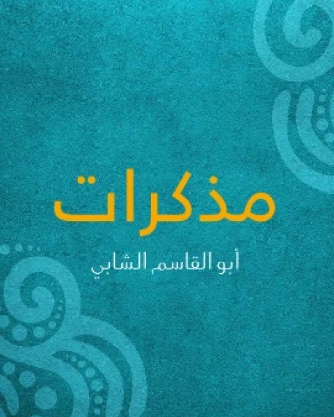 مذكرات