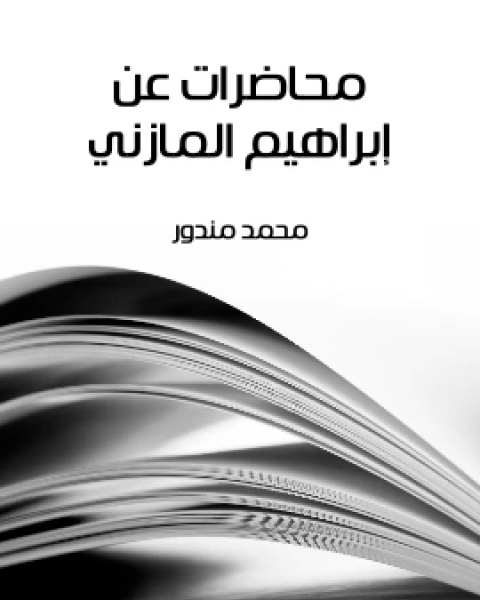 محاضرات عن ابراهيم المازني