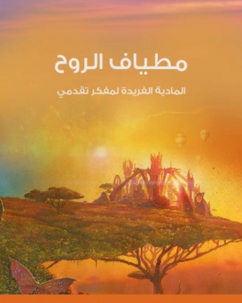 مطياف الروح المادية الفريدة لمفكر تقدمي