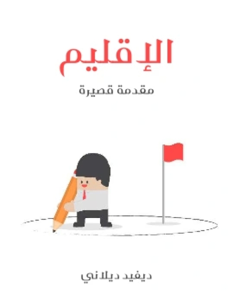 الاقليم مقدمة قصيرة