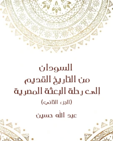 السودان من التاريخ القديم الى رحلة البعثة المصرية الجزء الثاني تأليف عبد الله حسين