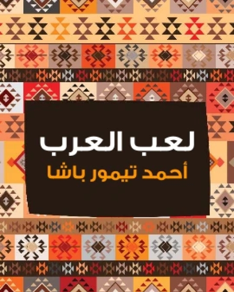 لعب العرب