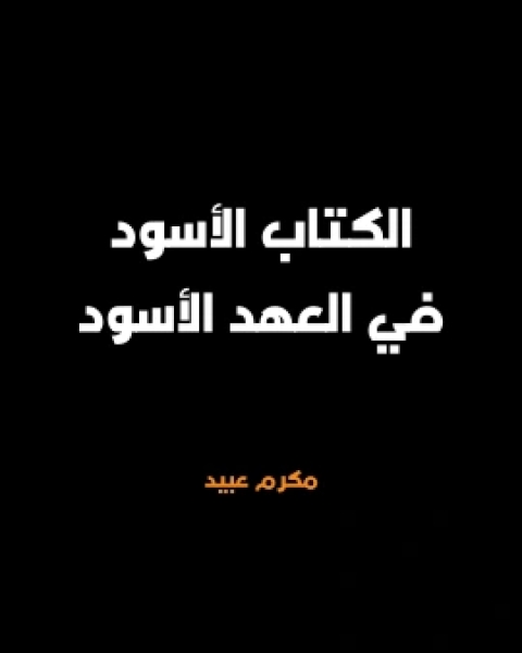 الكتاب الاسود في العهد الاسود