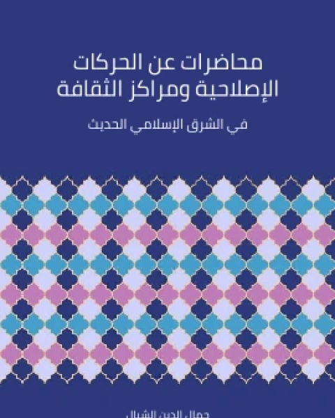 محاضرات عن الحركات الاصلاحية ومراكز الثقافة في الشرق الاسلامي الحديث