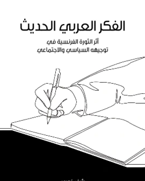 الفكر العربي الحديث اثر الثورة الفرنسية في توجيهه السياسي والاجتماعي