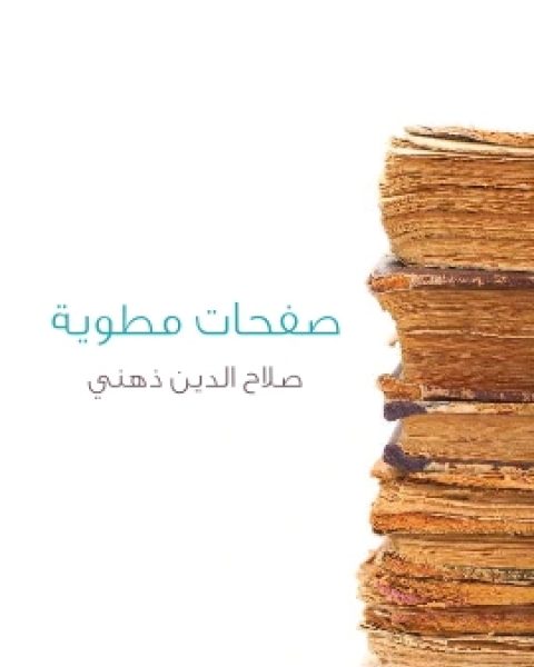 صفحات مطوية