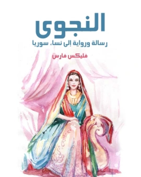 النجوى رسالة ورواية الى نساء سوريا