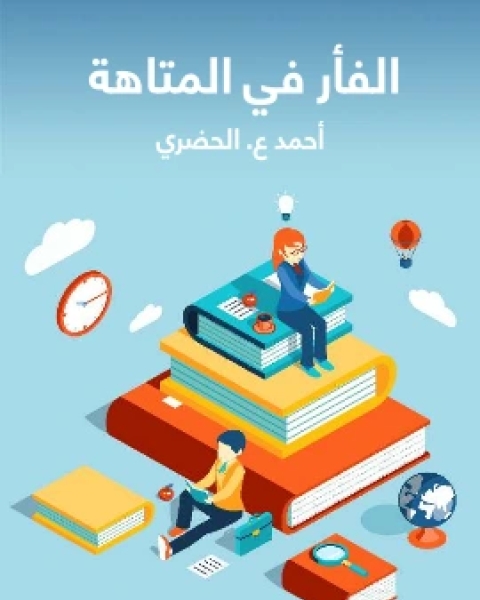 الفار في المتاهة