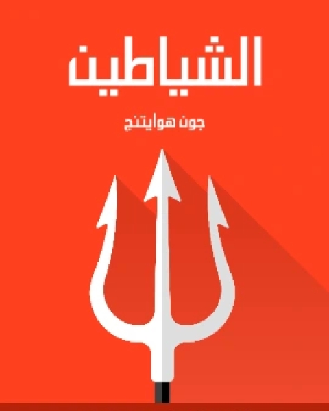 الشياطين