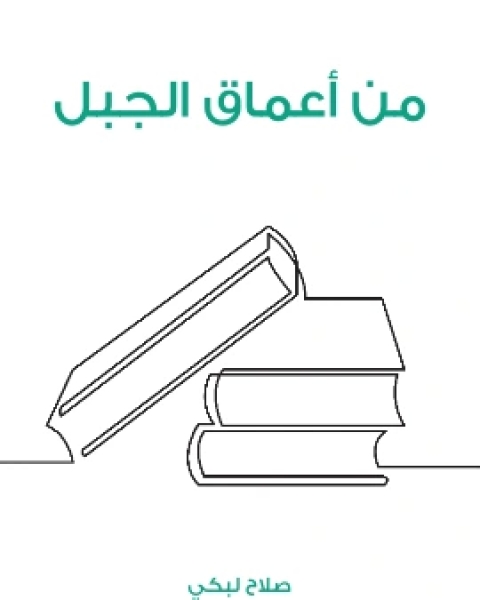 من اعماق الجبل