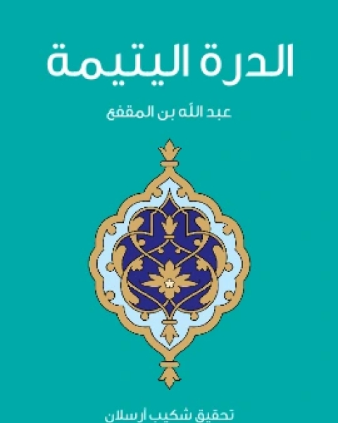 الدرة اليتيمة