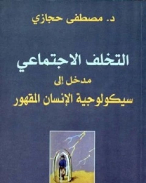 التخلف الاجتماعي مدخل الى سيكولوجية الانسان المقهور