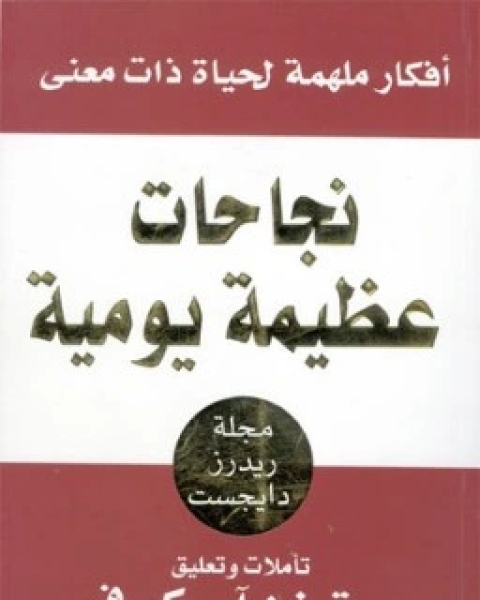 نجاحات عظيمة يومية افكار ملهمة لحياة ذات معنى