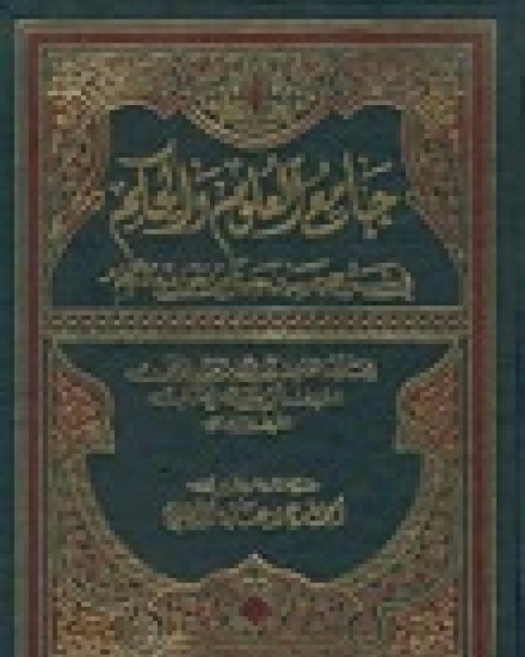 جامع العلوم والحكم