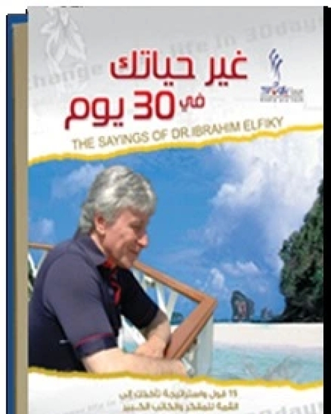 غير حياتك في 30 يوم