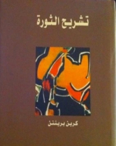 تشريح الثورة دراسة تحليلية للثورات