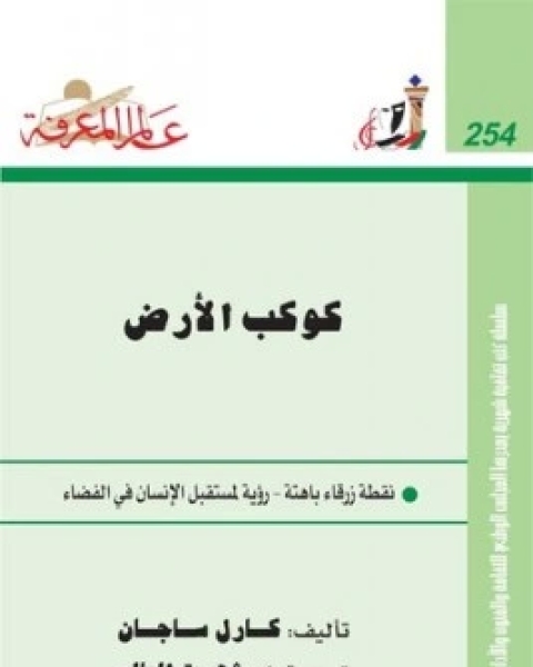 كوكب الارض نقطة زرقاء باهتة رؤية لمستقبل الانسان في الفضاء