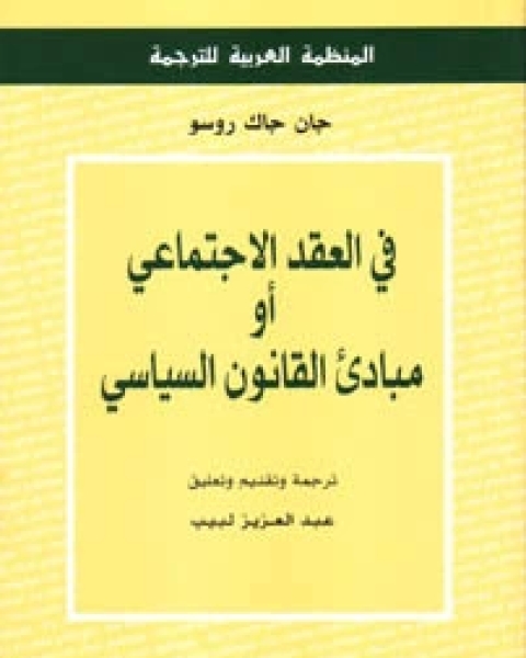 في العقد الاجتماعي او مبادئ القانون السياسي