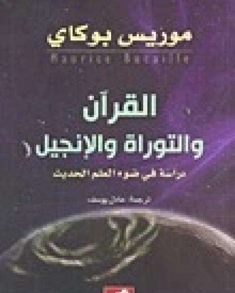 القران والتوراة والانجيل؛ دراسة في ضوء العلم الحديث