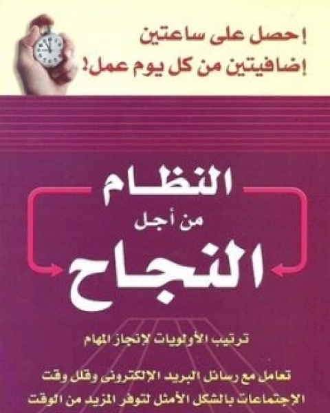 النظام من اجل النجاح ترتيب الاولويات لانجاز المهام