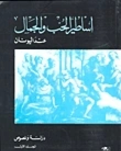 اساطير الحب والجمال عند اليونان