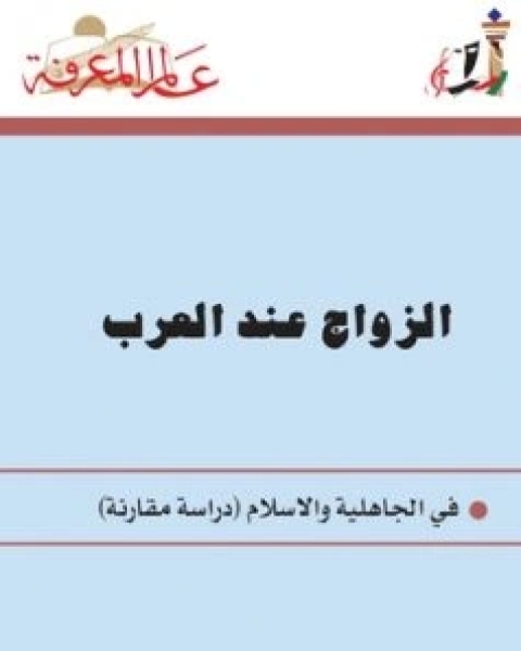 الزواج عند العرب في الجاهلية والاسلام