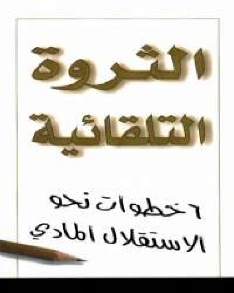 الثروة التلقائية 6 خطوات نحو الاستقلال المالي