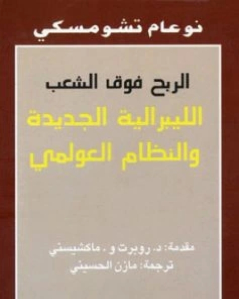 الربح فوق الشعب الليبرالية الجديدة والنظام العولمي