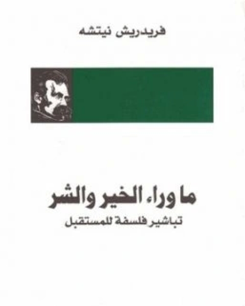 ما وراء الخير والشر تباشير فلسفة للمستقبل