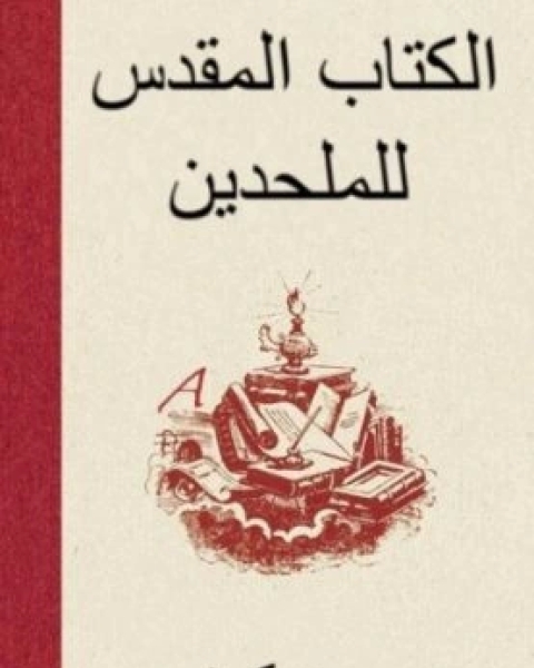 الكتاب المقدس للملحدين توضيح لمجموعة من الافكار الغير مقدسة