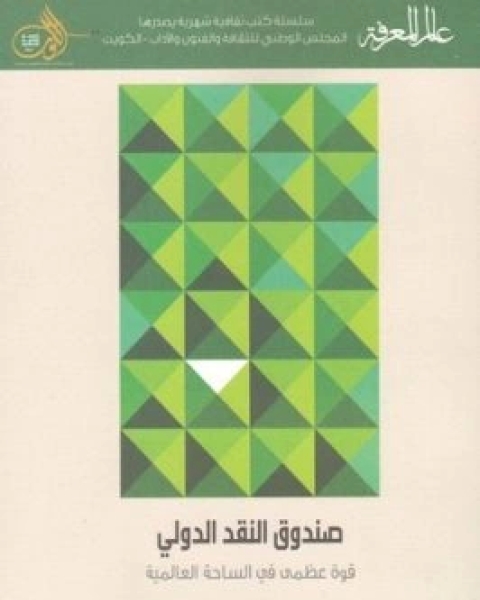 صندوق النقد الدولي قوة عظمى في الساحة العالمية