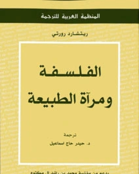 الفلسفة و مراّة الطبيعة