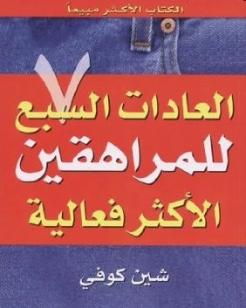 العادات السبع للمراهقين الاكثر فعالية