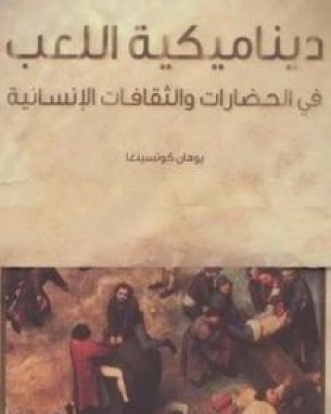 ديناميكية اللعب في الحضارات والثقافات الانسانية